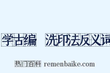 学古编·洗印法反义词是什么意思的图片